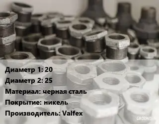 Футорка 20х25 черная сталь никель Valfeх